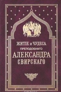 Книга Житие и чудеса преподобного  Александра Свирского