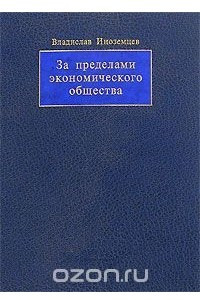 Книга За пределами экономического общества