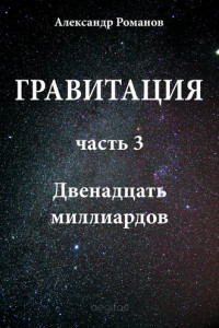 Книга Двенадцать миллиардов