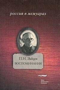 Книга П. Н. Зайцев. Воспоминания