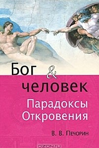 Книга Бог & человек. Парадоксы Откровения