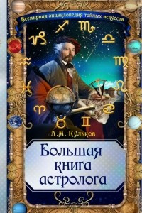 Книга Большая книга астролога
