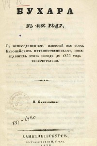 Книга Бухара в 1835 году : С присоединением известий обо всех европейских путешественниках, посещавших этот город до 1835 года включительно
