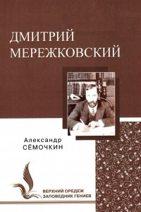 Книга Дмитрий Мережковский