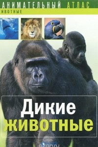 Книга Дикие животные