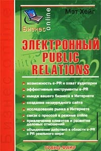 Книга Электронный Public Relations