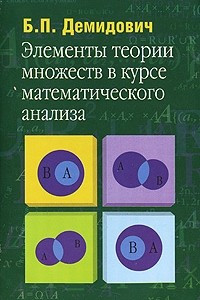 Книга Элементы теории множеств в курсе математического анализа