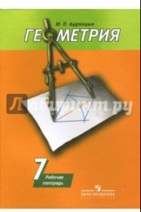 Книга Геометрия. 7 класс. Рабочая тетрадь к учебнику А. В. Погорелова
