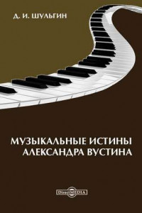 Книга Музыкальные истины Александра Вустиса