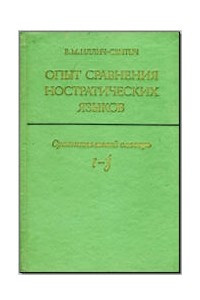 Книга Опыт сравнения ностратических языков (семитохамитский, картвельский, индоевропейский, уральский, дравидийский, алтайский). [Том II.] Сравнительный словарь (l–ʒ́). Указатели