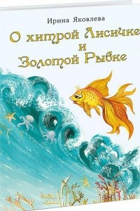 Книга О хитрой Лисичке и Золотой Рыбке