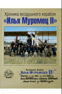 Книга Хроника воздушного корабля 