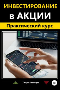 Книга Инвестирование в акции. Практический курс