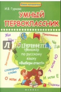 Книга Умный первоклассник. Тестовый тренажер по русскому языку