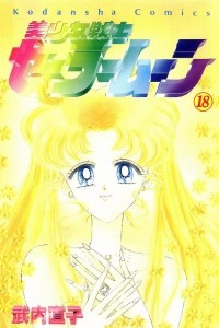 Книга Sailor Moon. Том 18