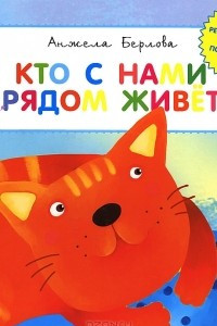 Книга Кто с нами рядом живет?