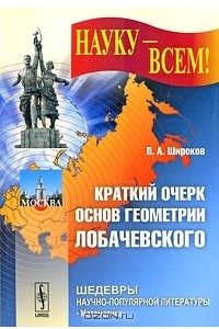 Книга Краткий очерк основ геометрии Лобачевского