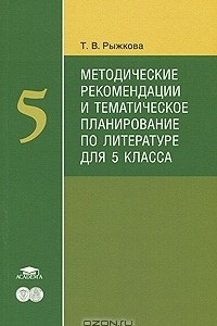 Книга Методические рекомендации и тематическое планирование по литературе для 5 класса