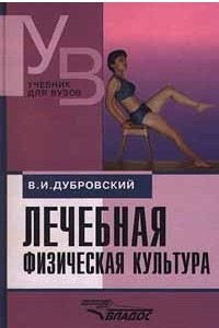 Книга Лечебная физическая культура