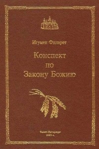 Книга Конспект по Закону Божию