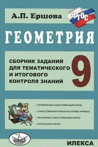 Книга Геометрия. 9 класс. Сборник заданий для тематического и итогового контроля знаний