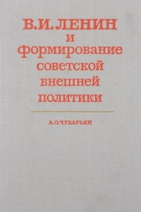 Книга В. И. Ленин и формирование советской внешней политики