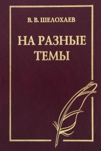 Книга В. В. Шелохаев. На разные темы