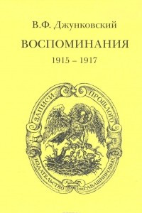 Книга В. Ф. Джунковский. Воспоминания (1915-1917). Том 3