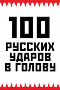 Книга 100 русских ударов в голову