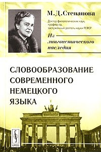 Книга Словообразование современного немецкого языка