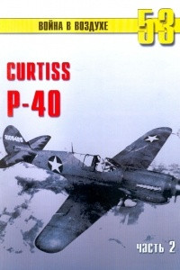 Книга Curtiss P-40. Часть 2 (Война в воздухе № 53)