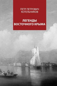 Книга Легенды восточного Крыма