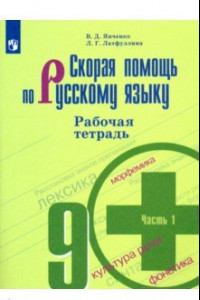 Книга Скорая помощь по русскому языку. 9 класс. Рабочая тетрадь в 2-х частях