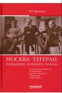 Книга Москва–Тегеран: рождение «боевого союза» Монограф.