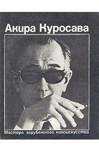 Книга Акира Куросава