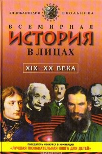 Книга Всемирная история в лицах. XIX - XX века