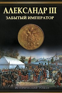 Книга Александр III. Забытый император