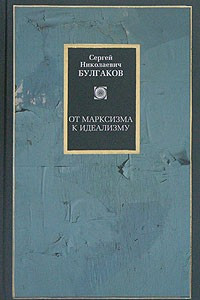 Книга От марксизма к идеализму. Статьи и рецензии. 1895-1903