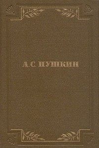 Книга А. С. Пушкин. Собрание сочинений в шести томах. Том 3