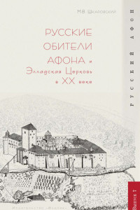Книга Русские обители Афона и Элладская Церковь в XX веке