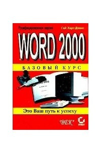 Книга Word 2000. Базовый курс
