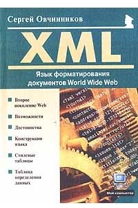 Книга XML: язык форматирования документов World Wide Web