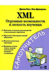 Книга XML. Огромные возможности и легкость изучения