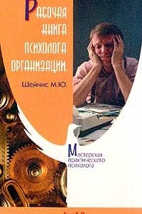 Книга Рабочая книга психолога организации. Серия: Мастерская практического психолога