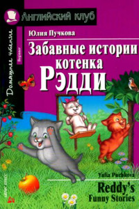 Книга Забавные истории котенка Рэдди / Reddy's Funny Stories