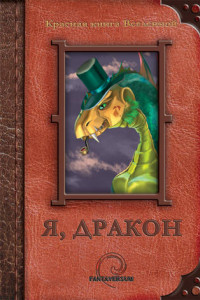 Книга Я, дракон