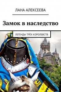 Книга Замок в наследство. Легенды трёх королевств
