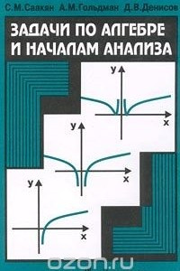 Книга Задачи по алгебре и началам анализа