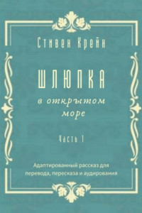 Книга Шлюпка в открытом море. Часть 1. Адаптированный рассказ для для перевода, пересказа и аудирования