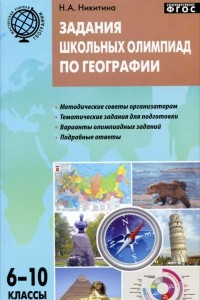 Книга Задания школьных олимпиад по географии. 6-10 классы
